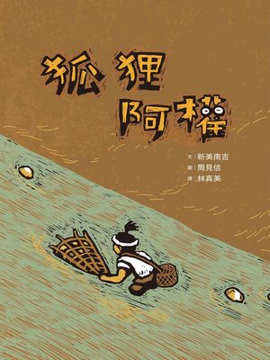 cover image of 狐狸阿權